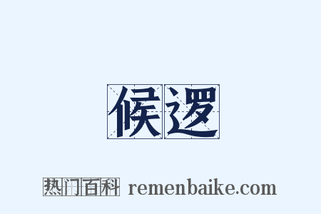 候逻是什么意思的图片